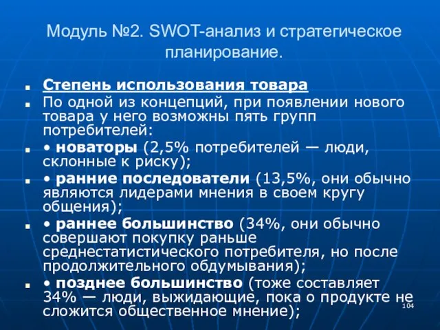 Модуль №2. SWOT-анализ и стратегическое планирование. Степень использования товара По одной из