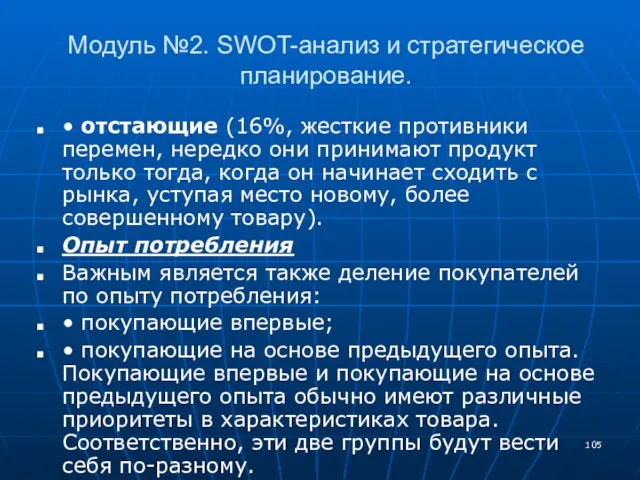 Модуль №2. SWOT-анализ и стратегическое планирование. • отстающие (16%, жесткие противники перемен,