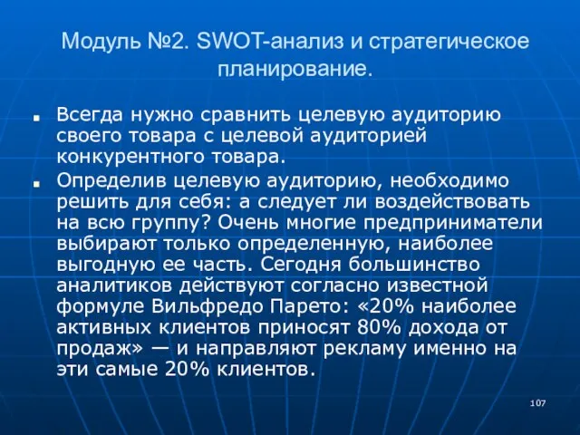 Модуль №2. SWOT-анализ и стратегическое планирование. Всегда нужно сравнить целевую аудиторию своего