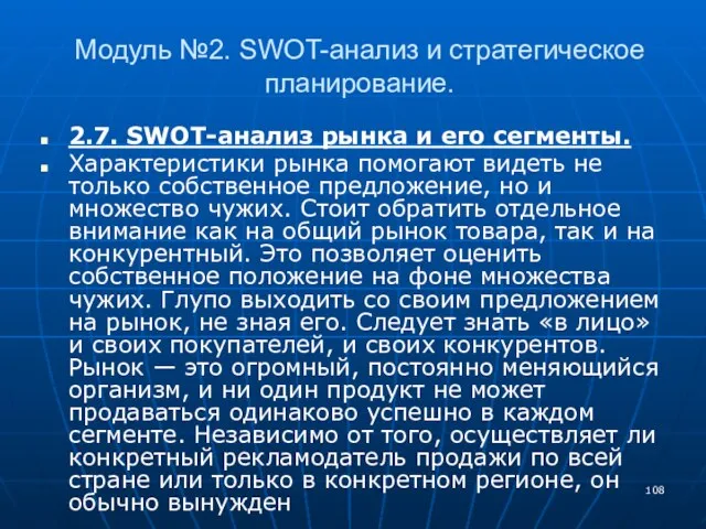 Модуль №2. SWOT-анализ и стратегическое планирование. 2.7. SWOT-анализ рынка и его сегменты.