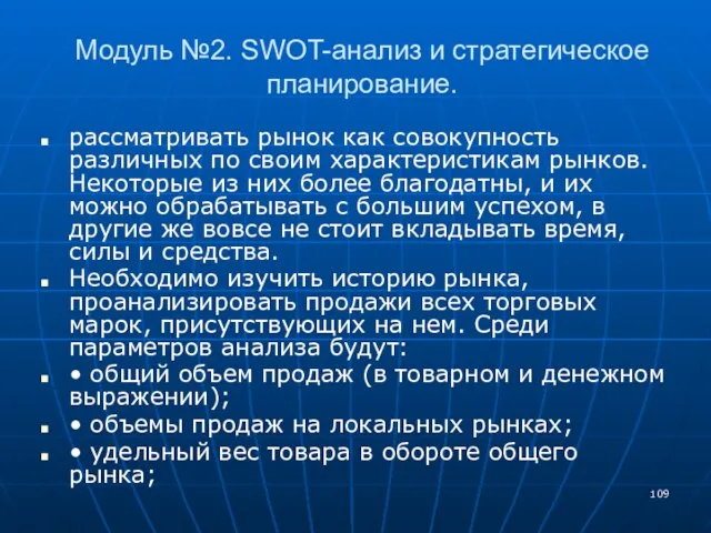 Модуль №2. SWOT-анализ и стратегическое планирование. рассматривать рынок как совокупность различных по