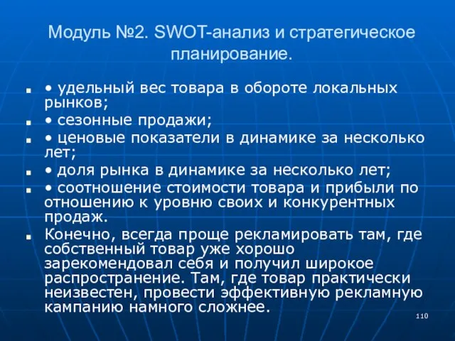 Модуль №2. SWOT-анализ и стратегическое планирование. • удельный вес товара в обороте