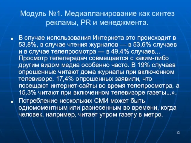 Модуль №1. Медиапланирование как синтез рекламы, PR и менеджмента. В случае использования