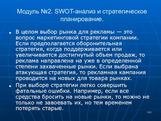 Модуль №2. SWOT-анализ и стратегическое планирование. В целом выбор рынка для рекламы