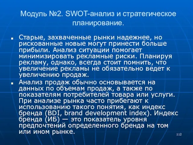 Модуль №2. SWOT-анализ и стратегическое планирование. Старые, захваченные рынки надежнее, но рискованные