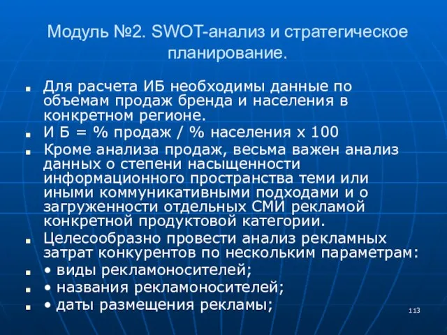 Модуль №2. SWOT-анализ и стратегическое планирование. Для расчета ИБ необходимы данные по