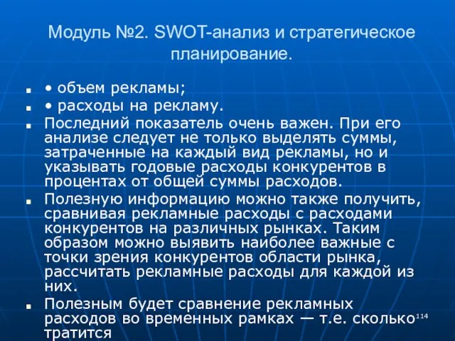 Модуль №2. SWOT-анализ и стратегическое планирование. • объем рекламы; • расходы на