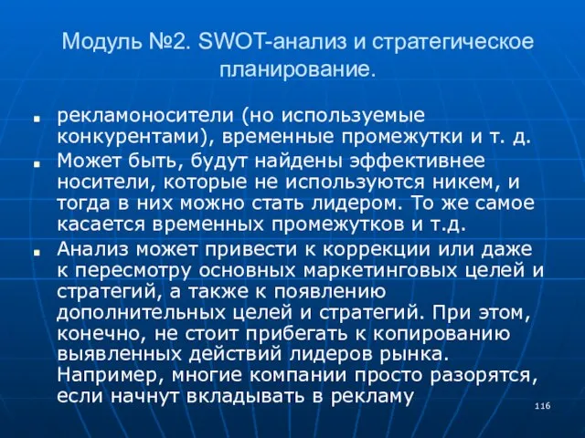 Модуль №2. SWOT-анализ и стратегическое планирование. рекламоносители (но используемые конкурентами), временные промежутки