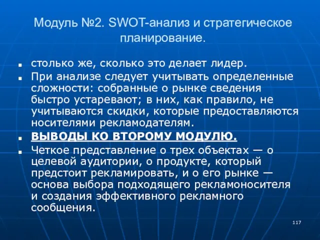 Модуль №2. SWOT-анализ и стратегическое планирование. столько же, сколько это делает лидер.