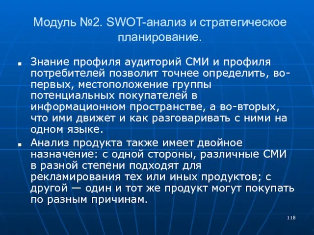 Модуль №2. SWOT-анализ и стратегическое планирование. Знание профиля аудиторий СМИ и профиля