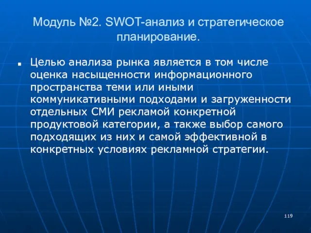 Модуль №2. SWOT-анализ и стратегическое планирование. Целью анализа рынка является в том