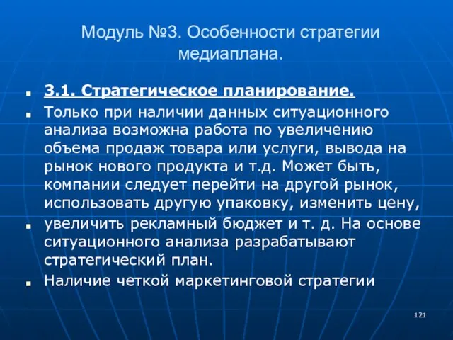 Модуль №3. Особенности стратегии медиаплана. 3.1. Стратегическое планирование. Только при наличии данных