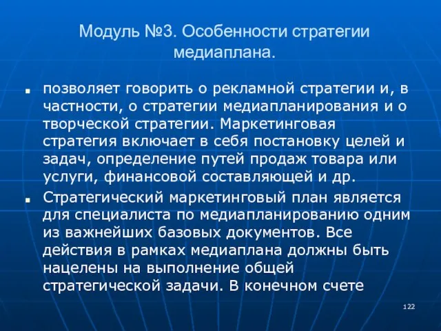 Модуль №3. Особенности стратегии медиаплана. позволяет говорить о рекламной стратегии и, в