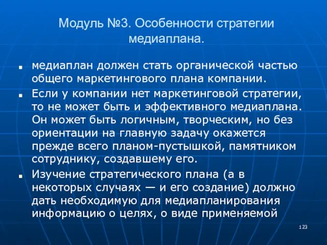 Модуль №3. Особенности стратегии медиаплана. медиаплан должен стать органической частью общего маркетингового