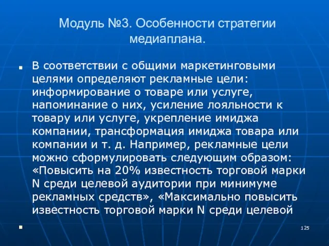 Модуль №3. Особенности стратегии медиаплана. В соответствии с общими маркетинговыми целями определяют