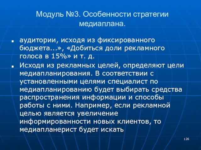 Модуль №3. Особенности стратегии медиаплана. аудитории, исходя из фиксированного бюджета...», «Добиться доли