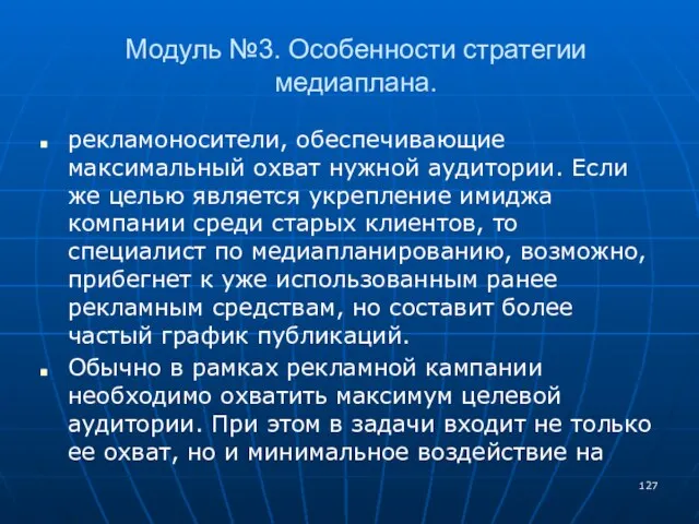 Модуль №3. Особенности стратегии медиаплана. рекламоносители, обеспечивающие максимальный охват нужной аудитории. Если