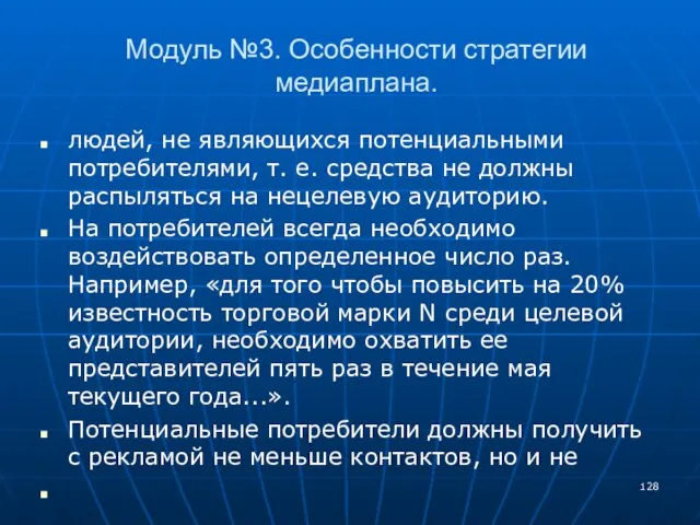 Модуль №3. Особенности стратегии медиаплана. людей, не являющихся потенциальными потребителями, т. е.