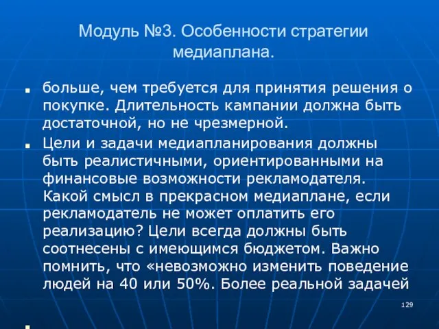 Модуль №3. Особенности стратегии медиаплана. больше, чем требуется для принятия решения о