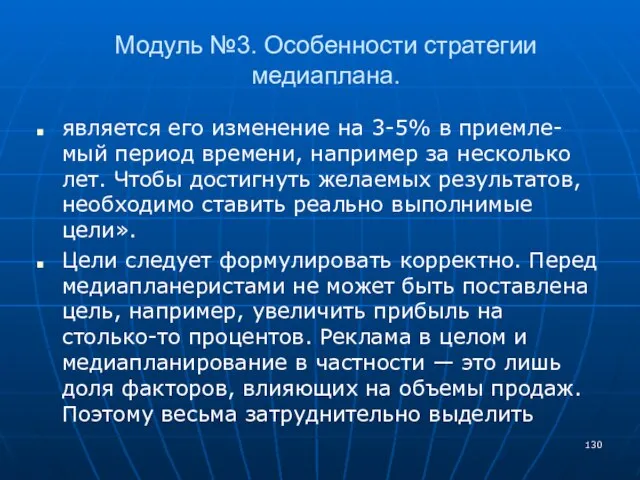 Модуль №3. Особенности стратегии медиаплана. является его изменение на 3-5% в приемле-мый