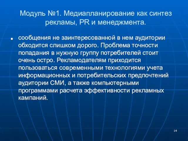 Модуль №1. Медиапланирование как синтез рекламы, PR и менеджмента. сообщения не заинтересованной