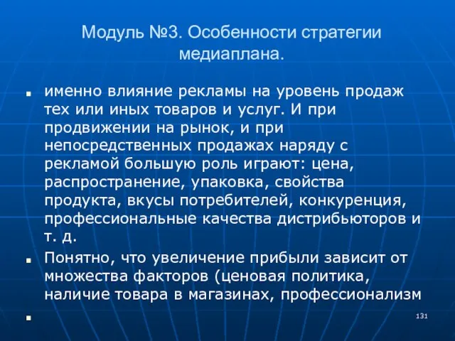 Модуль №3. Особенности стратегии медиаплана. именно влияние рекламы на уровень продаж тех