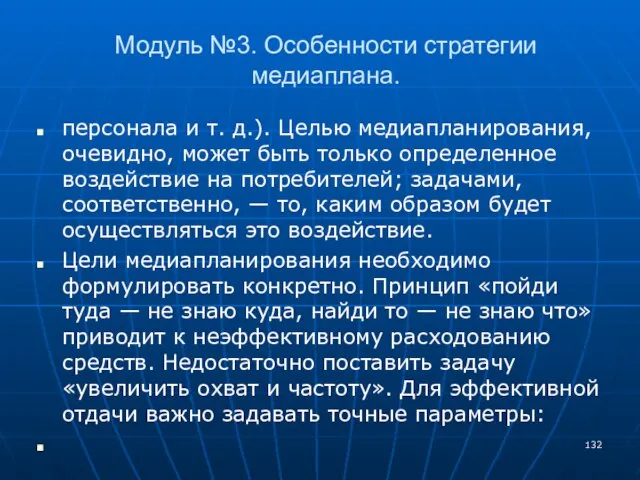 Модуль №3. Особенности стратегии медиаплана. персонала и т. д.). Целью медиапланирования, очевидно,