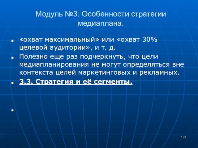 Модуль №3. Особенности стратегии медиаплана. «охват максимальный» или «охват 30% целевой аудитории»,