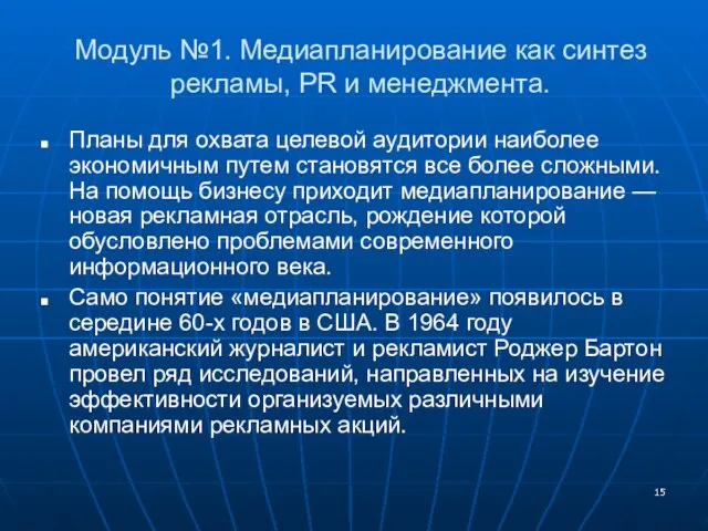 Модуль №1. Медиапланирование как синтез рекламы, PR и менеджмента. Планы для охвата