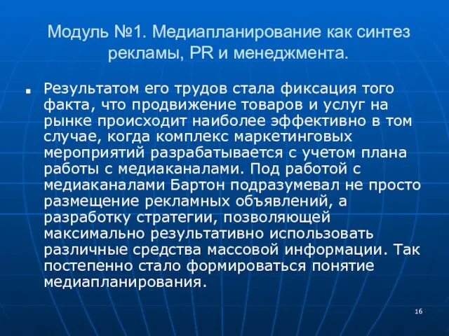 Модуль №1. Медиапланирование как синтез рекламы, PR и менеджмента. Результатом его трудов