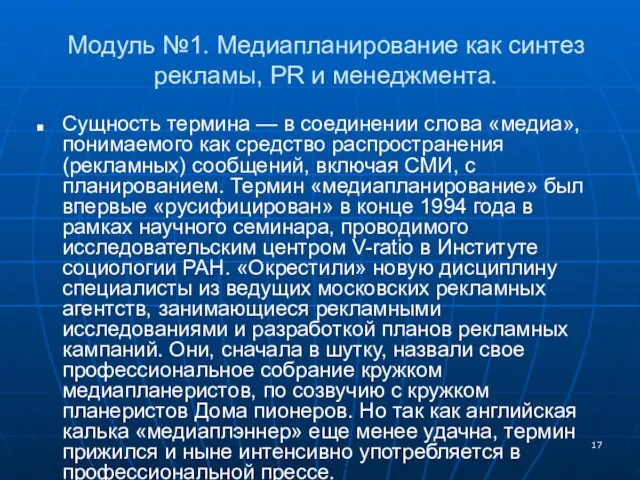 Модуль №1. Медиапланирование как синтез рекламы, PR и менеджмента. Сущность термина —