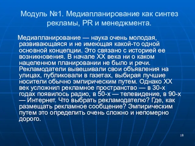 Модуль №1. Медиапланирование как синтез рекламы, PR и менеджмента. Медиапланирование — наука