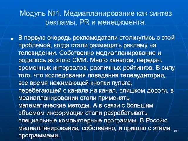 Модуль №1. Медиапланирование как синтез рекламы, PR и менеджмента. В первую очередь