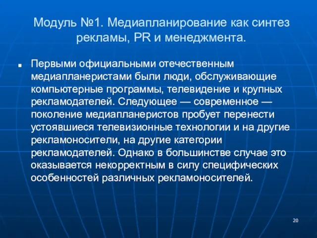 Модуль №1. Медиапланирование как синтез рекламы, PR и менеджмента. Первыми официальными отечественным