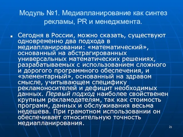 Модуль №1. Медиапланирование как синтез рекламы, PR и менеджмента. Сегодня в России,