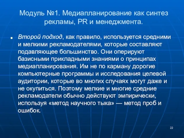 Модуль №1. Медиапланирование как синтез рекламы, PR и менеджмента. Второй подход, как