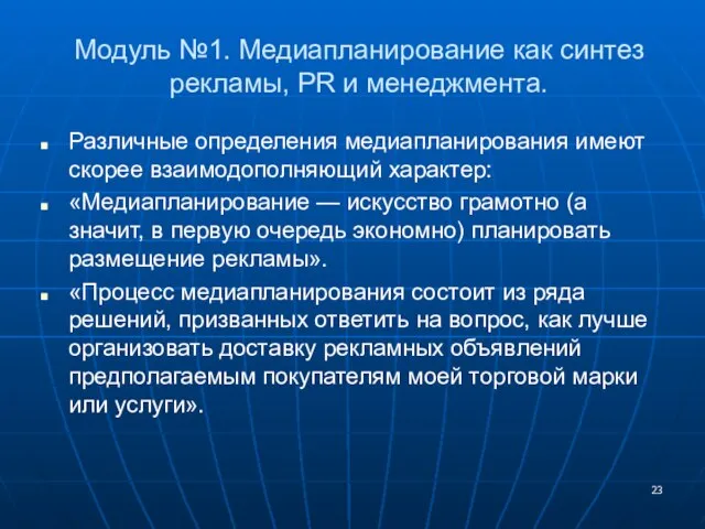 Модуль №1. Медиапланирование как синтез рекламы, PR и менеджмента. Различные определения медиапланирования