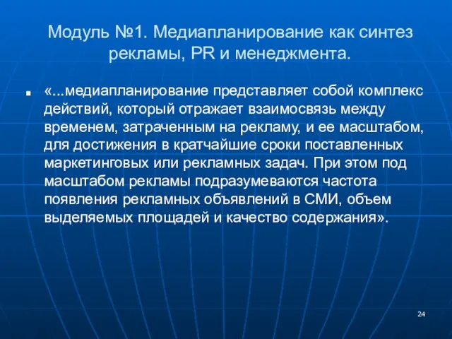 Модуль №1. Медиапланирование как синтез рекламы, PR и менеджмента. «...медиапланирование представляет собой