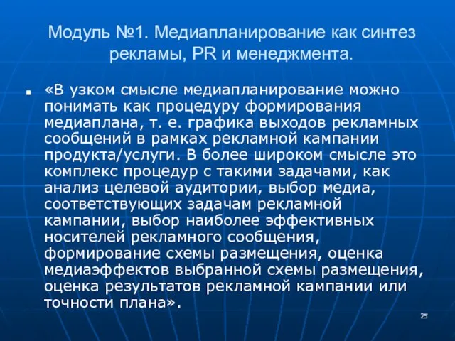 Модуль №1. Медиапланирование как синтез рекламы, PR и менеджмента. «В узком смысле