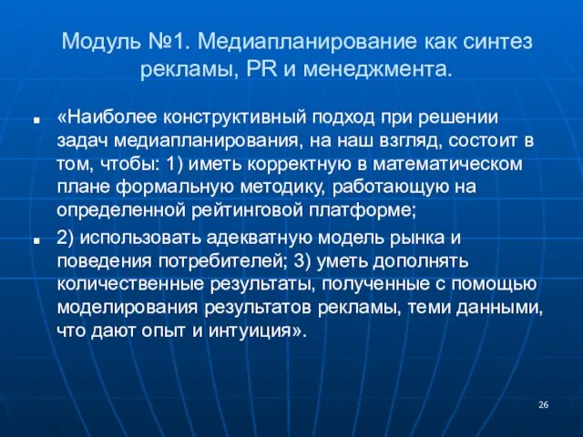 Модуль №1. Медиапланирование как синтез рекламы, PR и менеджмента. «Наиболее конструктивный подход