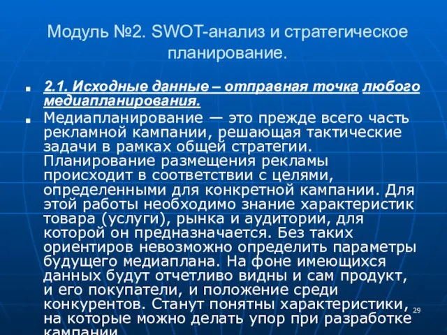 Модуль №2. SWOT-анализ и стратегическое планирование. 2.1. Исходные данные – отправная точка