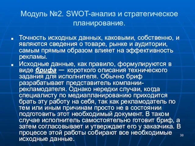 Модуль №2. SWOT-анализ и стратегическое планирование. Точность исходных данных, каковыми, собственно, и