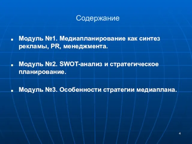 Содержание Модуль №1. Медиапланирование как синтез рекламы, PR, менеджмента. Модуль №2. SWOT-анализ