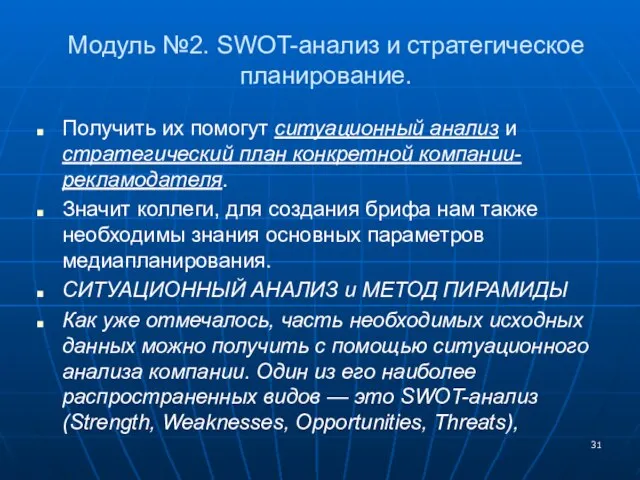 Модуль №2. SWOT-анализ и стратегическое планирование. Получить их помогут ситуационный анализ и