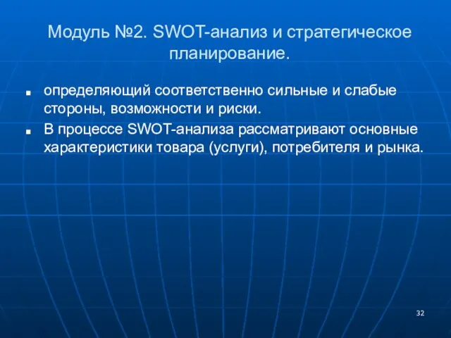 Модуль №2. SWOT-анализ и стратегическое планирование. определяющий соответственно сильные и слабые стороны,