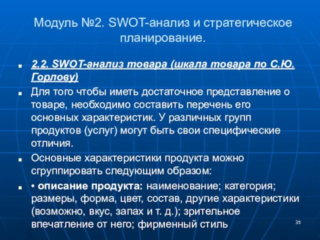 Модуль №2. SWOT-анализ и стратегическое планирование. 2.2. SWOT-анализ товара (шкала товара по