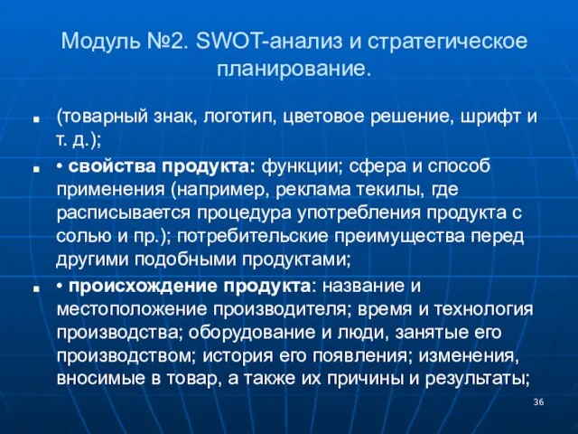 Модуль №2. SWOT-анализ и стратегическое планирование. (товарный знак, логотип, цветовое решение, шрифт