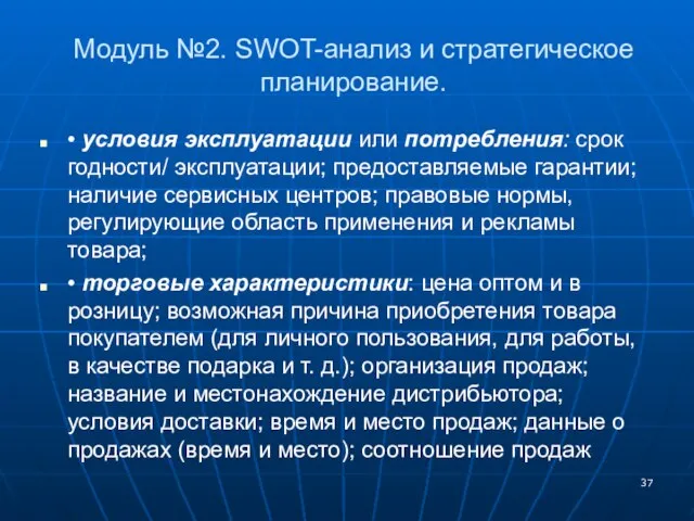 Модуль №2. SWOT-анализ и стратегическое планирование. • условия эксплуатации или потребления: срок