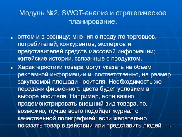 Модуль №2. SWOT-анализ и стратегическое планирование. оптом и в розницу; мнения о