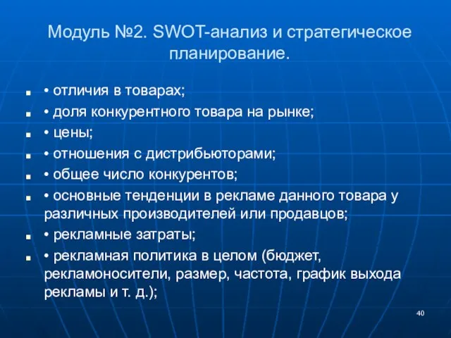 Модуль №2. SWOT-анализ и стратегическое планирование. • отличия в товарах; • доля